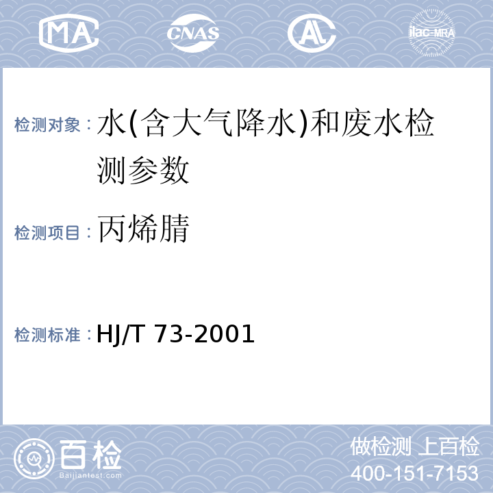 丙烯腈 水质 丙烯腈的测定 气相色谱法 （HJ/T 73-2001）