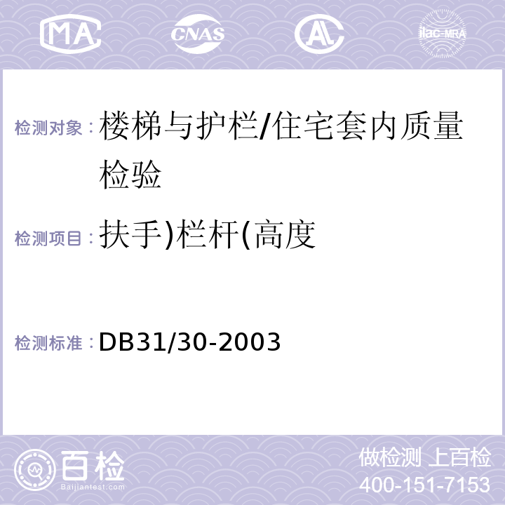 扶手)栏杆(高度 住宅装饰装修验收标准/DB31/30-2003