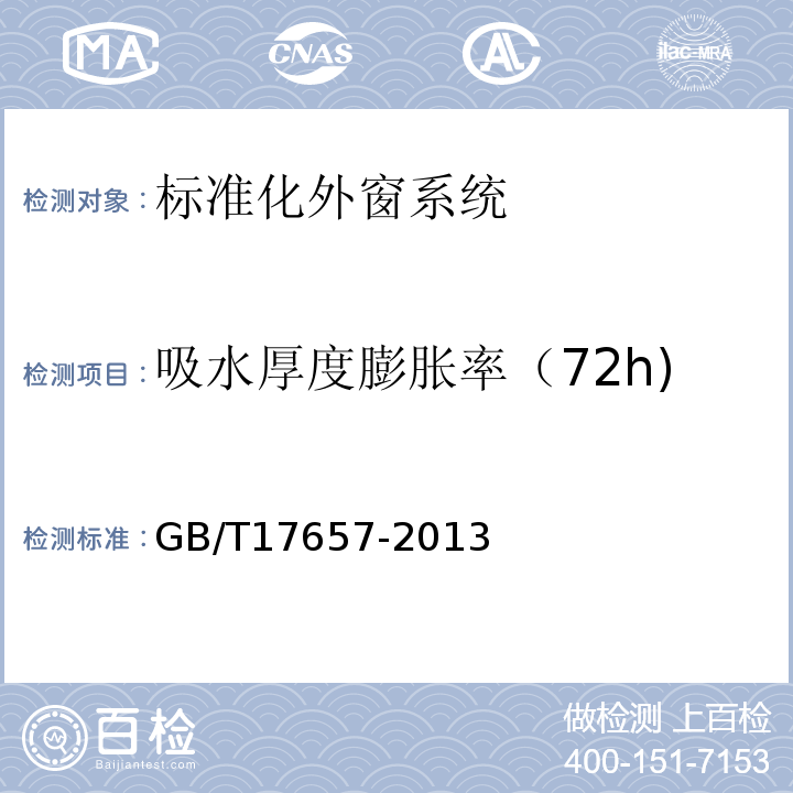 吸水厚度膨胀率（72h) 人造板及饰面人造板理化性能试验方法 GB/T17657-2013