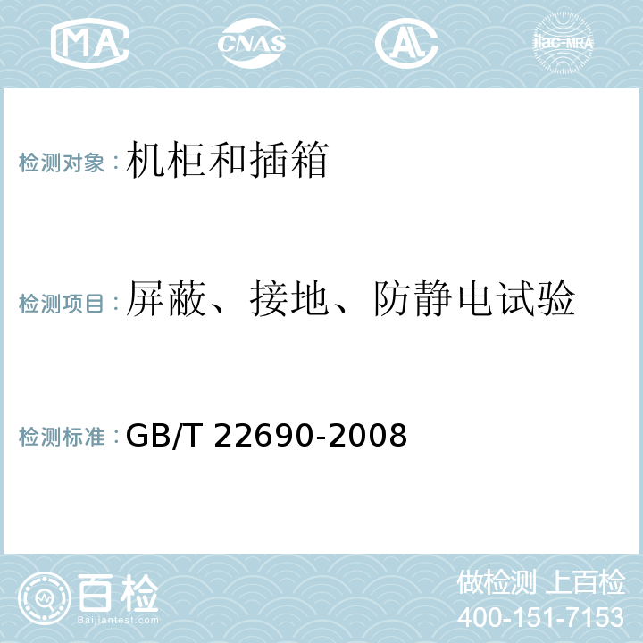 屏蔽、接地、防静电试验 数据通信设备通用机械结构 机柜和插箱GB/T 22690-2008