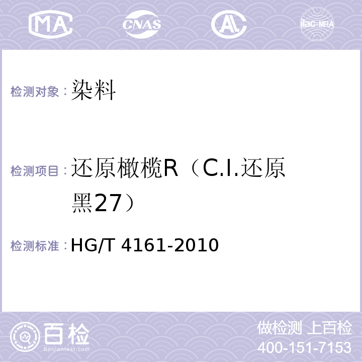 还原橄榄R（C.I.还原黑27） HG/T 4161-2010 还原橄榄R(C.I. 还原黑27)