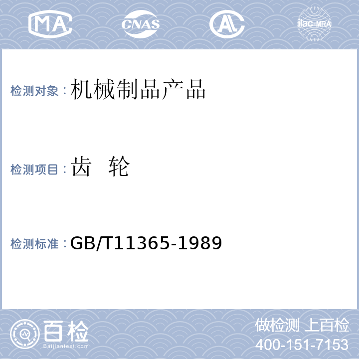 齿  轮 GB/T 11365-1989 锥齿轮和准双曲面齿轮精度