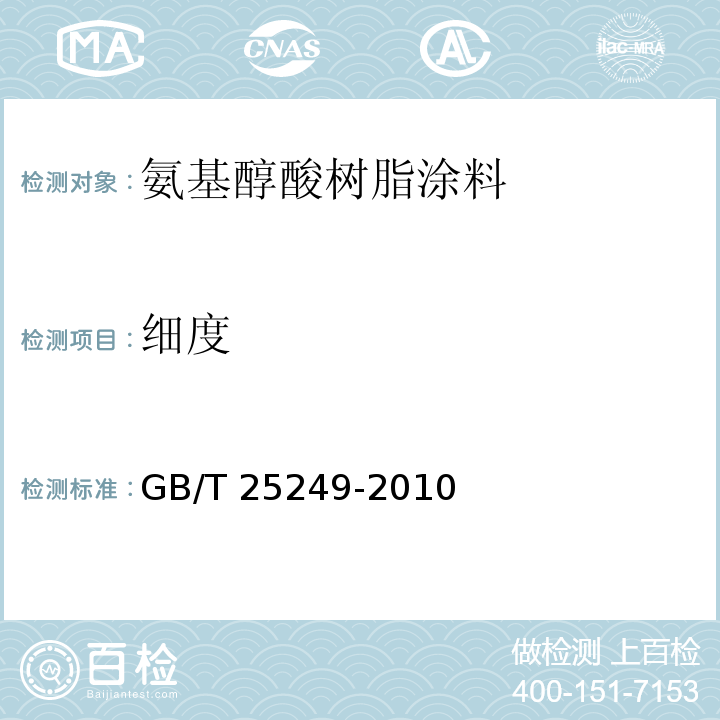细度 氨基醇酸树脂涂料GB/T 25249-2010