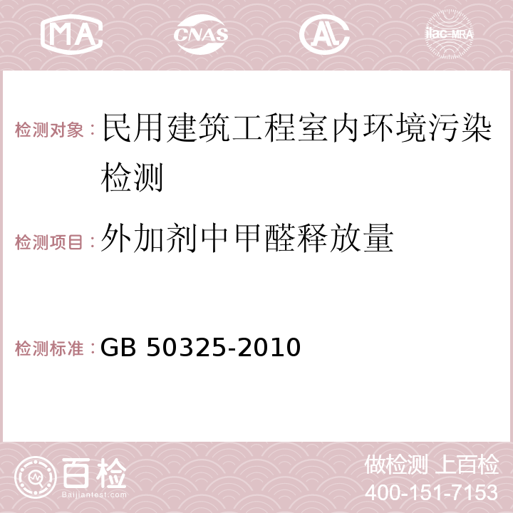 外加剂中甲醛释放量 民用建筑工程室内环境污染控制规范GB 50325-2010（2013版）