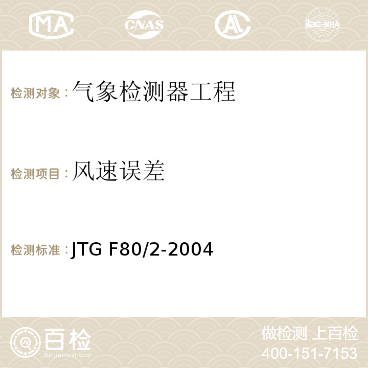 风速误差 公路工程质量检验评定标准第二册 机电工程 JTG F80/2-2004第2.2条