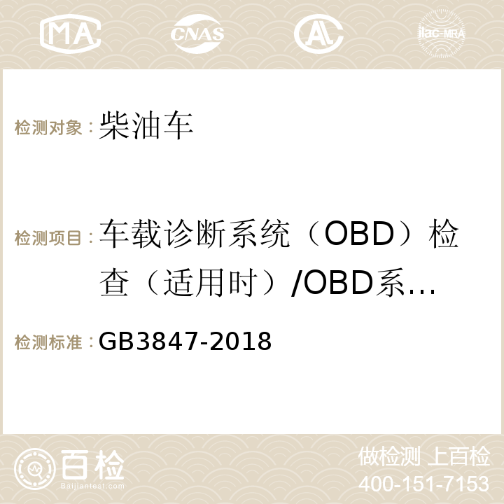 车载诊断系统（OBD）检查（适用时）/OBD系统故障指示器 柴油车污染物排放限值及测量方法（自由加速法及加载减速法) GB3847-2018