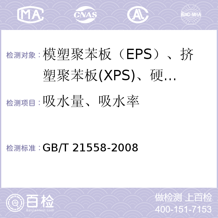 吸水量、吸水率 建筑绝热用硬质聚氨酯泡沫塑料 GB/T 21558-2008