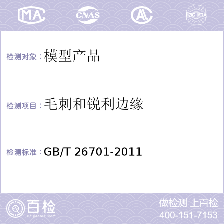 毛刺和锐利边缘 模型产品通用技术要求GB/T 26701-2011