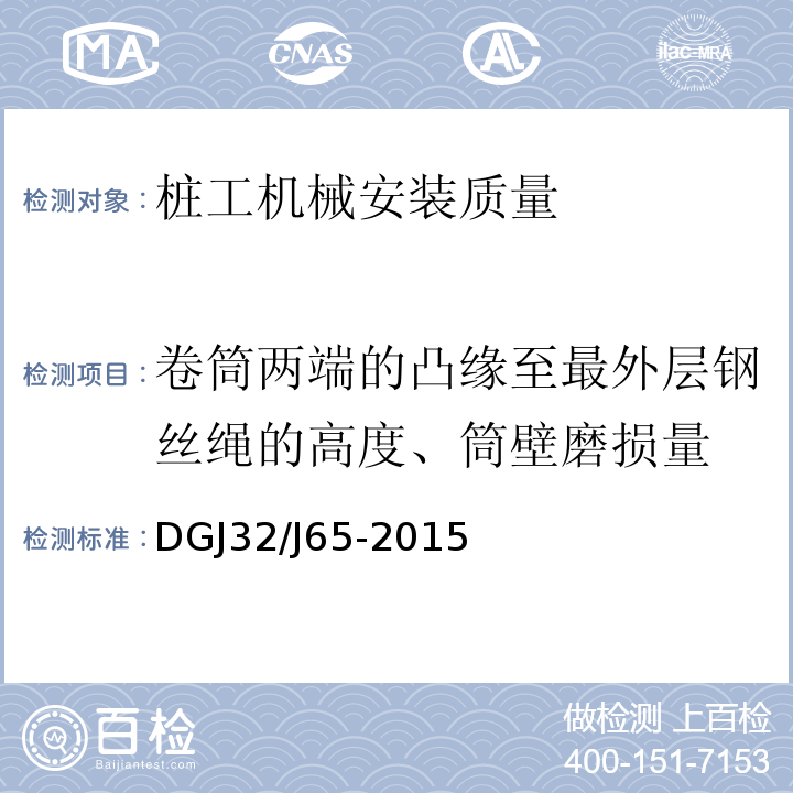 卷筒两端的凸缘至最外层钢丝绳的高度、筒壁磨损量 建筑工程施工机械安装质量检验规程 DGJ32/J65-2015