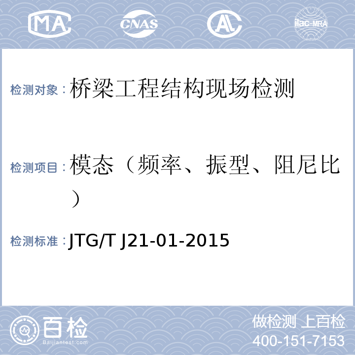 模态（频率、振型、阻尼比） 公路桥梁荷载试验规程 JTG/T J21-01-2015
