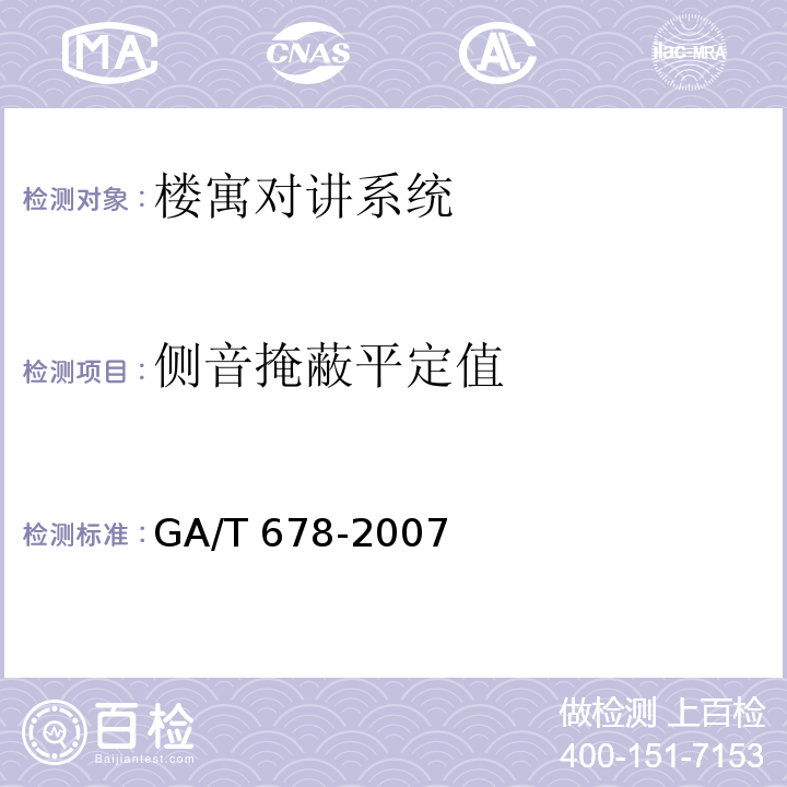 侧音掩蔽平定值 GA/T 678-2007 联网型可视对讲控制系统技术要求