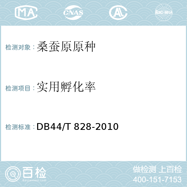 实用孵化率 DB44/T 828-2010 桑蚕原原种及检验规程