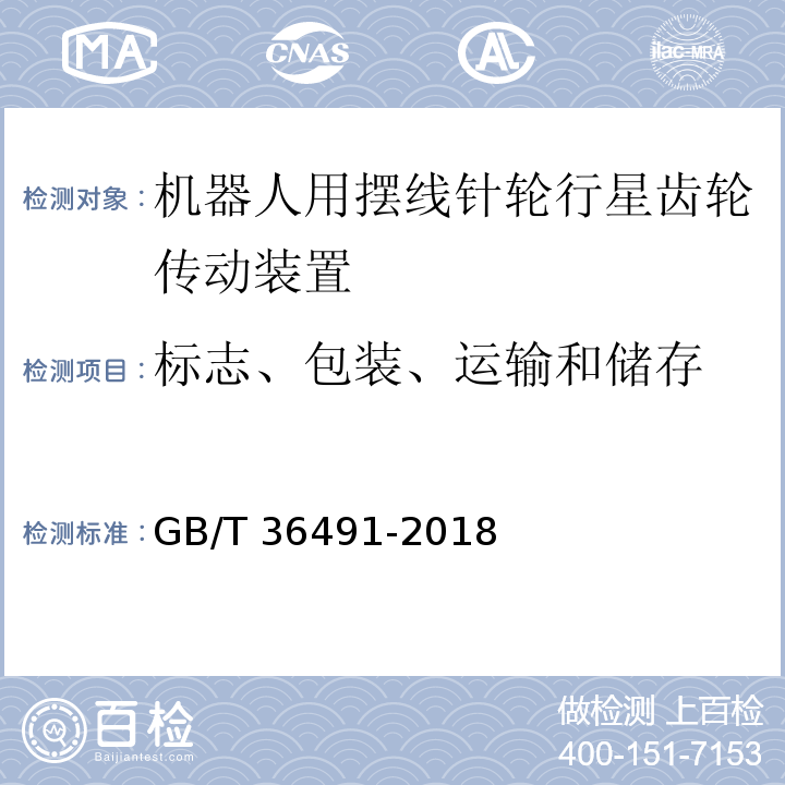 标志、包装、运输和储存 机器人用摆线针轮行星齿轮传动装置 通用技术条件GB/T 36491-2018