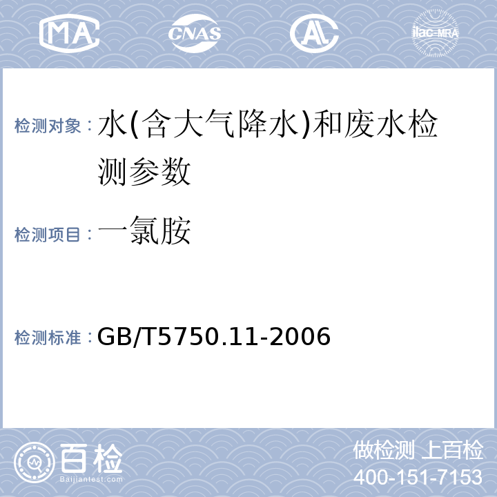 一氯胺 生活饮用水标准检验方法 消毒剂指标（3.1 N,N-二乙基对苯二胺分光光度法）（GB/T5750.11-2006）