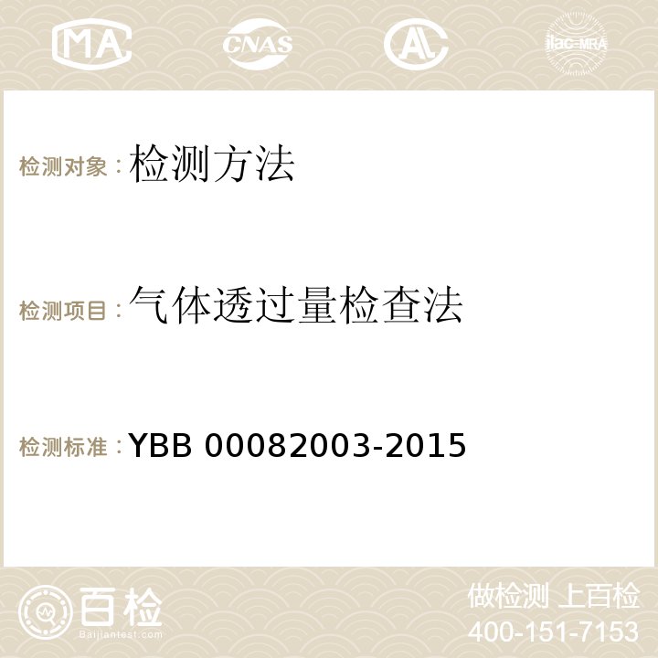 气体透过量检查法 YBB 00082003-2015 气体透过量测定法