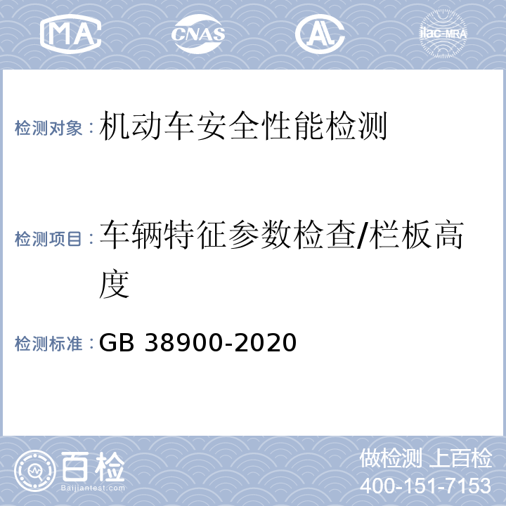 车辆特征参数检查/栏板高度 机动车安全技术检验项目和方法