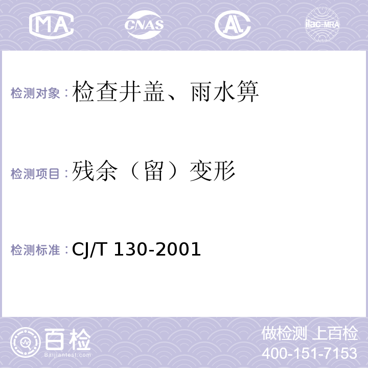 残余（留）变形 再生树脂复合材料水箅 CJ/T 130-2001