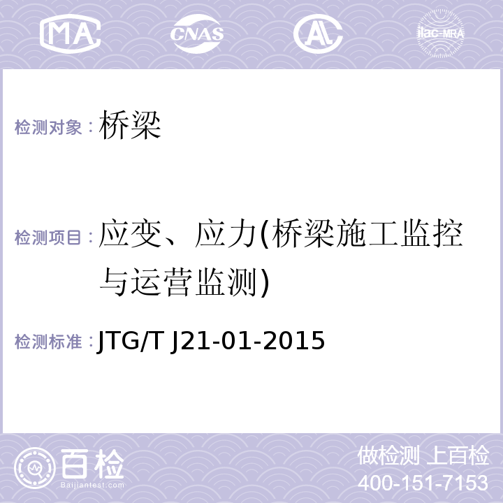 应变、应力(桥梁施工监控与运营监测) 公路桥梁荷载试验规程 JTG/T J21-01-2015