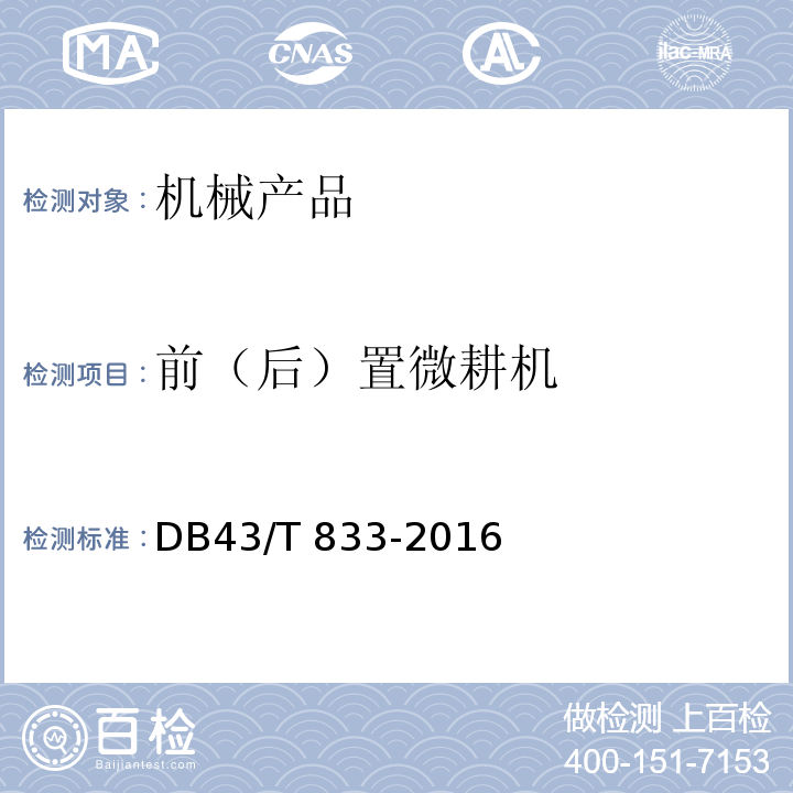 前（后）置微耕机 DB43/T 833-2016   