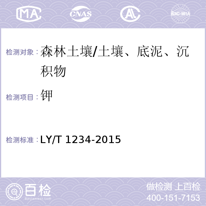 钾 森林土壤钾的测定/LY/T 1234-2015