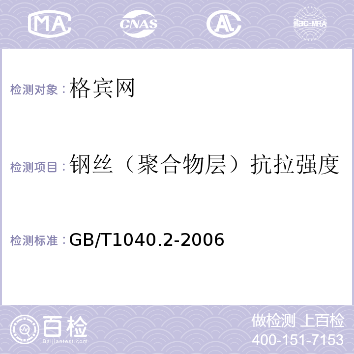 钢丝（聚合物层）抗拉强度 塑料 拉伸性能的测定 第2部分：模塑和挤塑塑料的试验条件 GB/T1040.2-2006