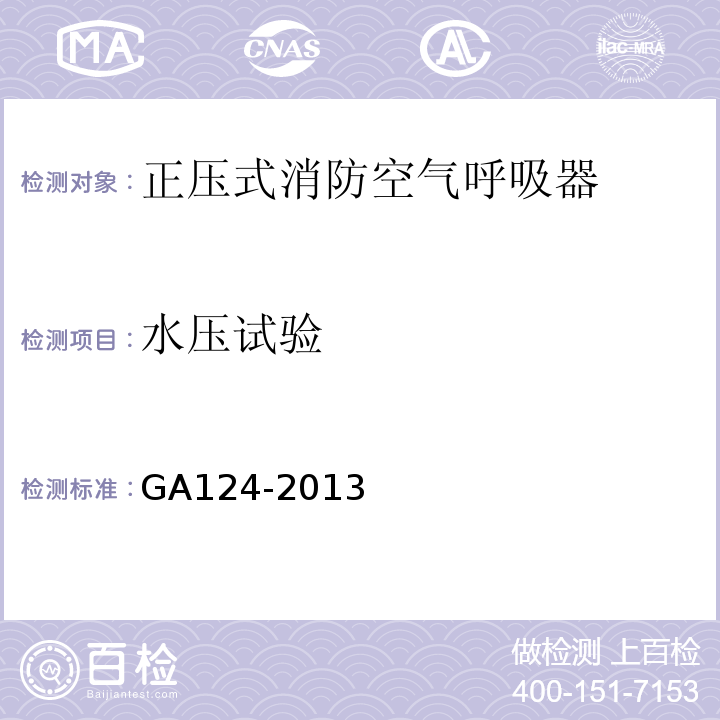 水压试验 GA 124-2013 正压式消防空气呼吸器