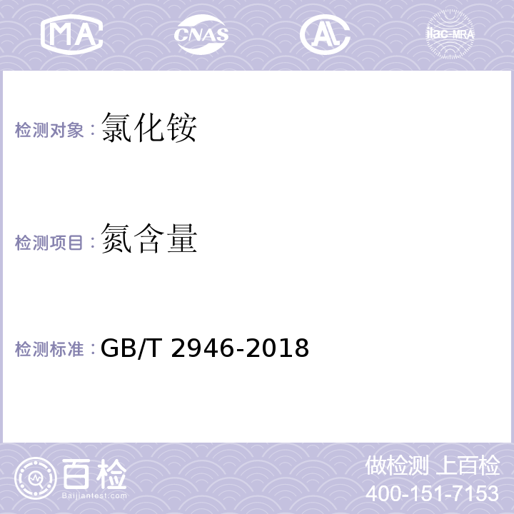 氮含量 氯化铵 GB/T 2946-2018