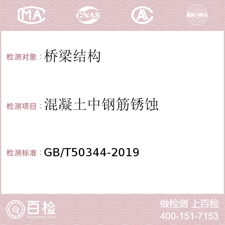 混凝土中钢筋锈蚀 建筑结构检测技术标准 GB/T50344-2019