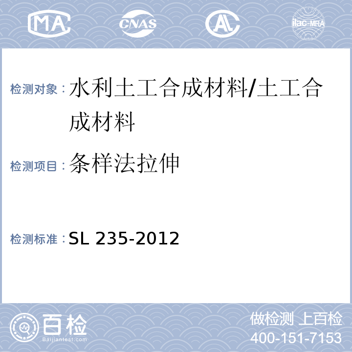 条样法拉伸 土工合成材料测试规程 /SL 235-2012