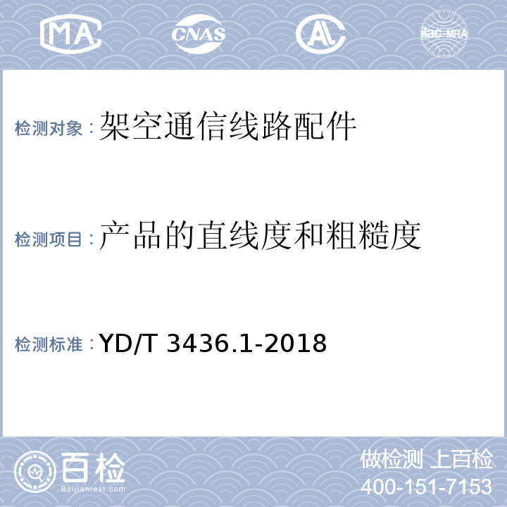 产品的直线度和粗糙度 架空通信线路配件 第 1 部分：通用技术条件YD/T 3436.1-2018