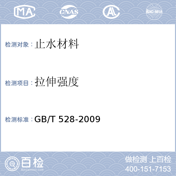 拉伸强度 硫化橡胶或热塑性橡胶 拉伸应力应变性能性能的测定 GB/T 528-2009