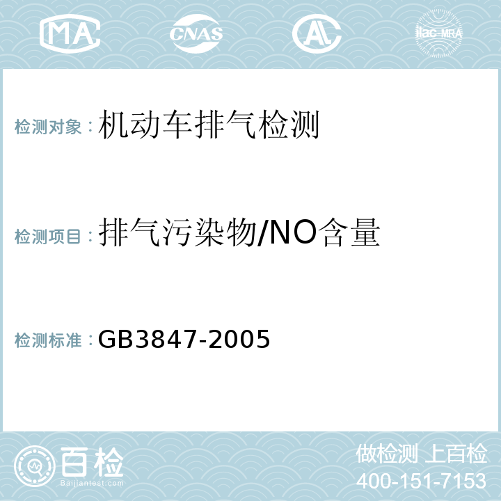 排气污染物/NO含量 GB 3847-2005 车用压燃式发动机和压燃式发动机汽车排气烟度排放限值及测量方法