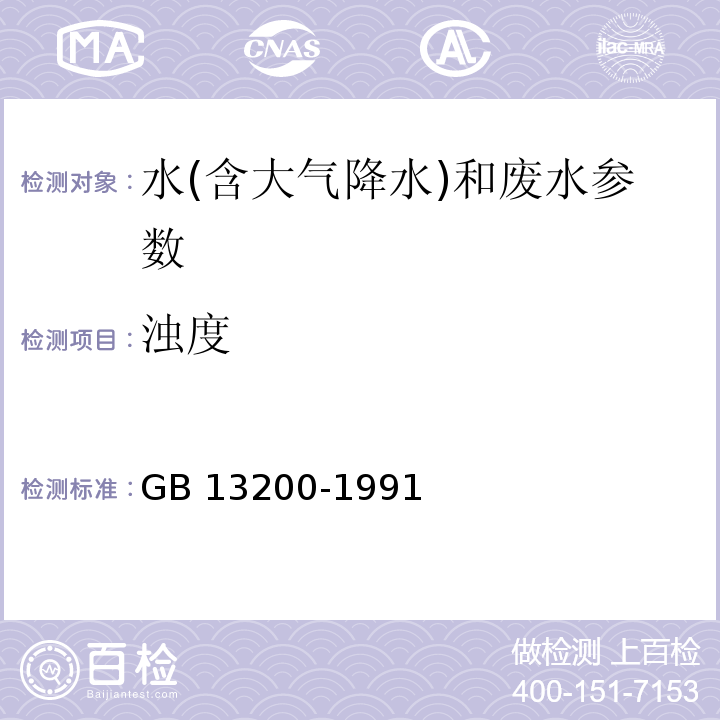 浊度 水质 浊度的测定（分光光度法）（GB 13200-1991）