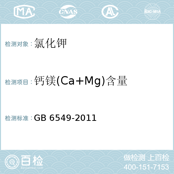 钙镁(Ca+Mg)含量 氯化钾GB 6549-2011