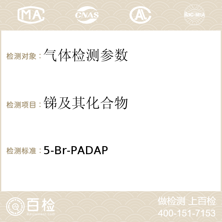 锑及其化合物 空气和废气监测分析方法 （第四版 增补版）（3.2.9）5-Br-PADAP分光光度法