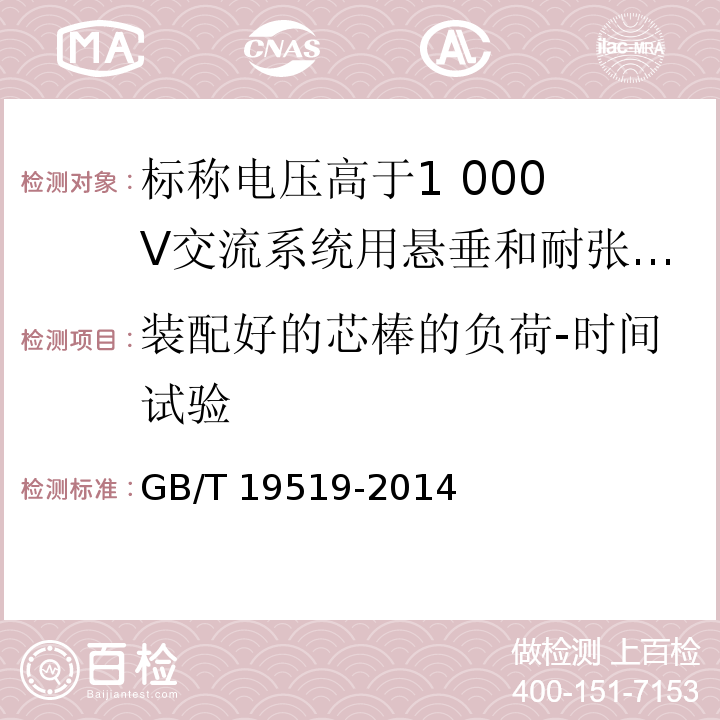 装配好的芯棒的负荷-时间试验 架空线路绝缘子 标称电压高于1 000 V交流系统用悬垂和耐张复合绝缘子 定义、试验方法及接收准则GB/T 19519-2014