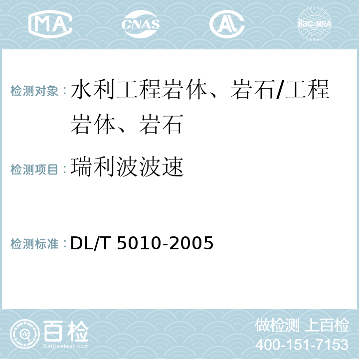 瑞利波波速 水电水利工程物探规程 /DL/T 5010-2005