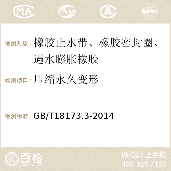 压缩永久变形 高分子防水材料 第3部分：遇水膨胀橡胶GB/T18173.3-2014