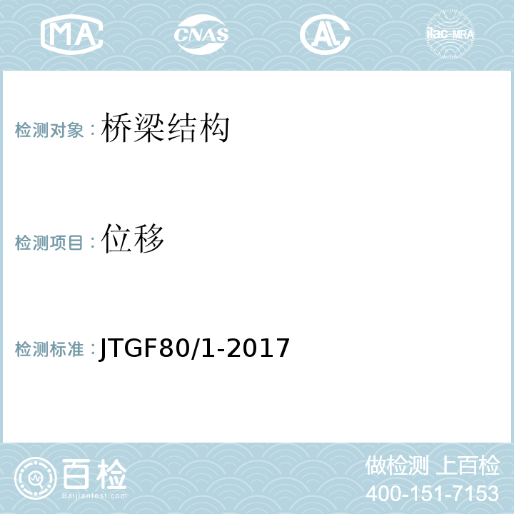 位移 JTG F80/1-2017 公路工程质量检验评定标准 第一册 土建工程（附条文说明）