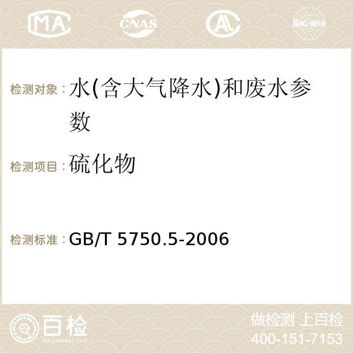 硫化物 生活饮用水标准检验方法 无机非金属指标 （6.1 N,N-二乙基对苯二胺分光光度法 ）（GB/T 5750.5-2006）