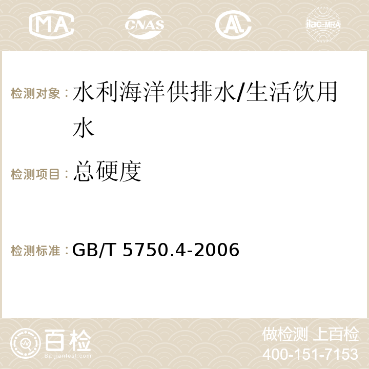 总硬度 生活饮用水标准检验方法 感官性状和物理指标