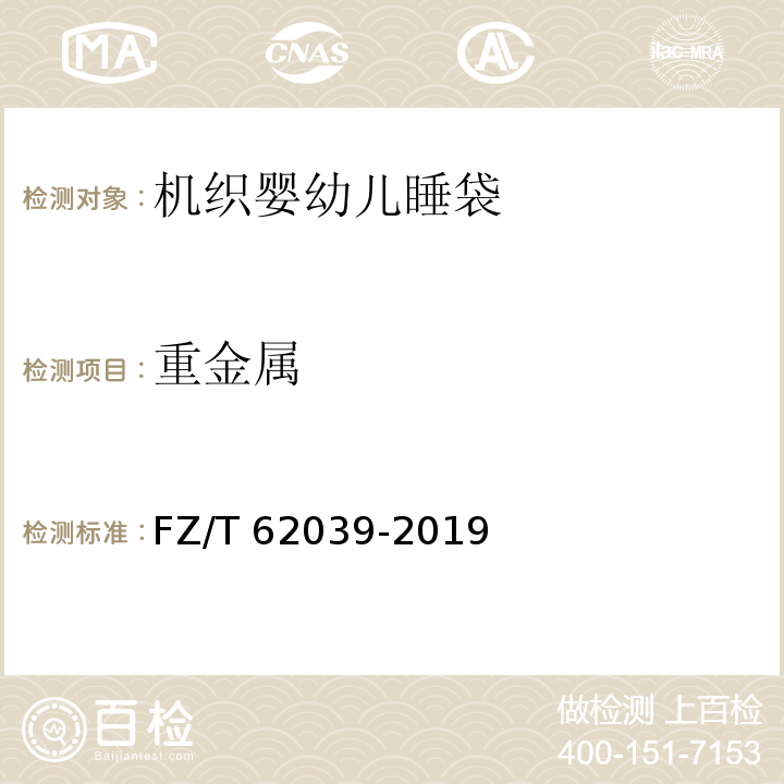 重金属 机织婴幼儿睡袋FZ∕T 62039-2019