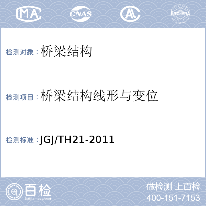 橋梁結構線形與變位 JGJ/TH 21-2011 公路橋梁技術狀況評定標準 JGJ/TH21-2011