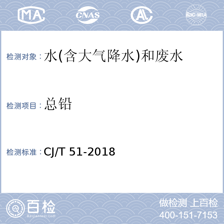 总铅 城镇污水水质标准检验方法（42.1 总铅的测定 双硫腙分光光度法）CJ/T 51-2018