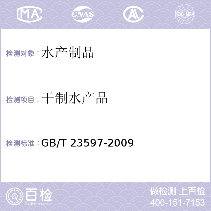 干制水产品 GB/T 23597-2009 干紫菜
