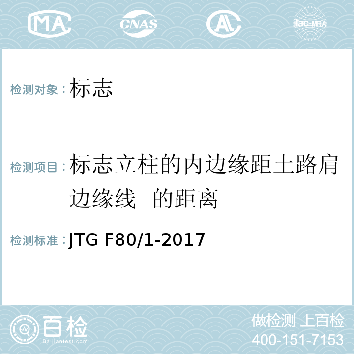 标志立柱的内边缘距土路肩边缘线 的距离 公路工程质量检验评定标准 第一册土建工程 JTG F80/1-2017