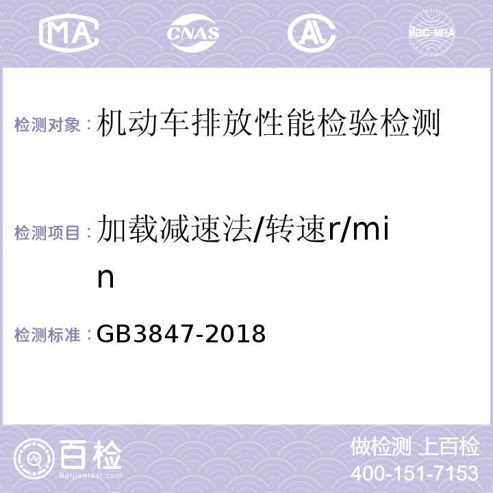 加载减速法/转速r/min GB3847-2018 柴油车污染物排放限值及测量方法（自由加速法及加载减速法）