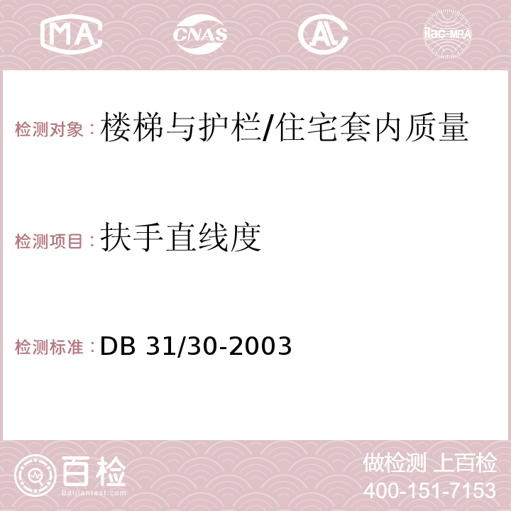 扶手直线度 住宅装饰装修验收标准 /DB 31/30-2003