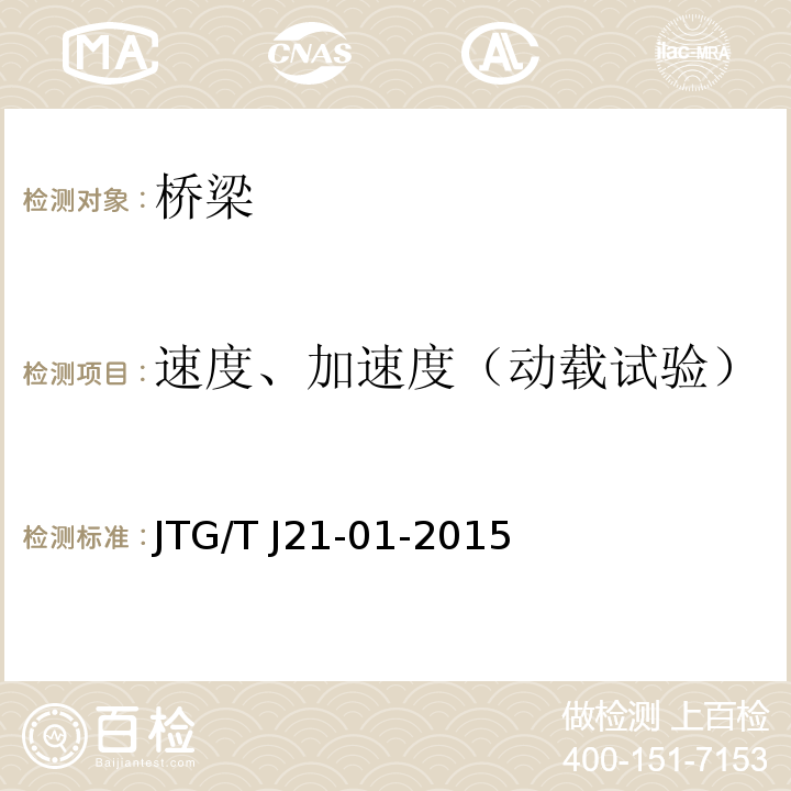 速度、加速度（动载试验） 公路桥梁荷载试验规程JTG/T J21-01-2015