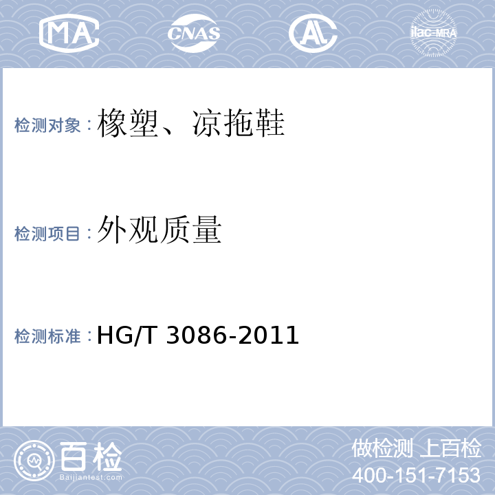 外观质量 橡塑、凉拖鞋HG/T 3086-2011